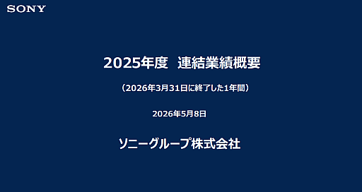 画像ギャラリー No.006のサムネイル画像 / ソニーグループ,2025年度通期の連結業績を発表。ゲーム事業は過去最高益を更新し,2026年度は次世代プラットフォームへの投資拡大へ