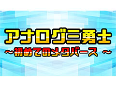 萩本欽一さんらが「Quest 2」でメタバースの世界に挑む，“欽ちゃん×関根勤×小堺一機 アナログ三勇士 〜初めてのメタバース”シリーズ配信中