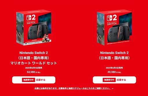 画像ギャラリー No.002のサムネイル画像 / 「Nintendo Switch 2」の第1回抽選予約受付がスタート。期間は4月16日11:00ごろまでを予定
