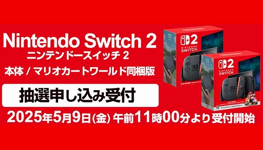 画像ギャラリー No.002のサムネイル画像 / ヨドバシカメラ「Nintendo Switch 2」抽選販売の内容をアナウンス。応募受付は,5月9日11:00から5月12日10:59まで