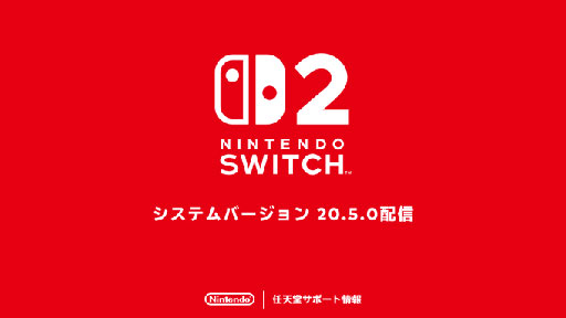 画像ギャラリー No.001のサムネイル画像 / 「Nintendo Switch 2」，システムバージョン20.5.0の配信を開始。いくつかの問題の修正と，動作の安定性向上を実施
