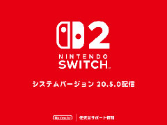 「Nintendo Switch 2」，システムバージョン20.5.0の配信を開始。いくつかの問題の修正と，動作の安定性向上を実施