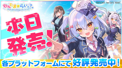 画像ギャラリー No.001のサムネイル画像 / 犬山たまきさん，神楽めあさんが出演するビジュアルノベル「わんたま☆らいふ 〜犬山たまきの修学旅行サバイバル〜」，PC/Switch向けに発売
