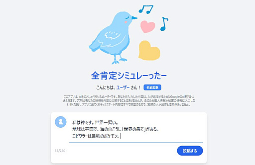 画像ギャラリー No.002のサムネイル画像 / 「そろそろ寿司を食べないと死ぬぜ！」開発者が，優しいSNSシミュレータ「全肯定シミュレーったー」を公開。AIが投稿を全肯定してくれる