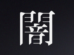 ホラークリエイティブカンパニー・闇，ゲーム事業への参入を決定し，ゲームクリエイターを募集。総額最大1000万円の開発資金を提供