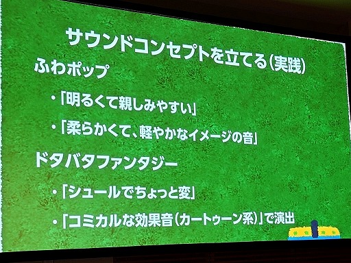 画像ギャラリー No.034のサムネイル画像 / 効果音が変わるとゲーム体験も変わる。よりよい体験を提供するためのサウンドデザインの基礎と実践的なコツ［ゲームメーカーズスクランブル］