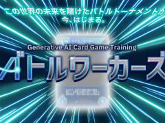 日本IBMの生成AIを学べるカードゲームを使った研修サービスを体験。セガXDが監修し，ゲーミフィケーションの要素を盛り込んだ仕上がりに