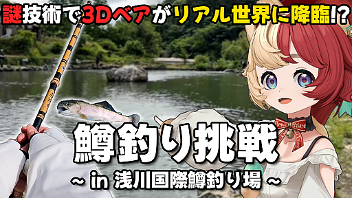 画像ギャラリー No.001のサムネイル画像 / バンダイナムコミュージックライブとバンダイナムコ研究所が業務提携契約を締結。熊乃ベアトリーチェさんの釣りロケ動画を公開