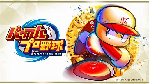 画像ギャラリー No.001のサムネイル画像 / 「パワフルプロ野球」シリーズ初となるドラマ化作品を9月26日にオンエア。「ニッポンの社長」辻 皓平さんが脚本に初挑戦