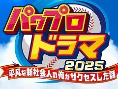 「パワフルプロ野球」シリーズ初となるドラマ化作品を9月26日にオンエア。「ニッポンの社長」辻 皓平さんが脚本に初挑戦