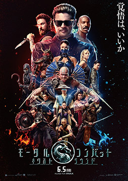 画像ギャラリー No.001のサムネイル画像 / 真田広之さんと浅野忠信さんも出演する映画「モータルコンバット/ネクストラウンド」,ビジュアルを解禁