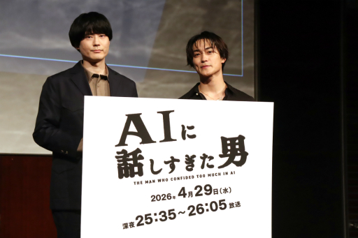 画像ギャラリー No.002のサムネイル画像 / AIに翻弄される主人公の姿を描くドラマ「AIに話しすぎた男」の試写会&制作発表会レポート。連動するARG「流出したドラマ台本」に関する一幕も