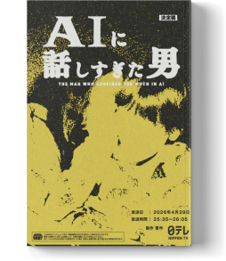 画像ギャラリー No.003のサムネイル画像 / AIに翻弄される主人公の姿を描くドラマ「AIに話しすぎた男」の試写会&制作発表会レポート。連動するARG「流出したドラマ台本」に関する一幕も