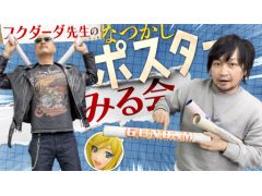 わしゃがなTVの最新動画では，再び漫画家のフクダーダさんが登場！　以前紹介しきれなかったポスターコレクションを見ていく様子をお届け