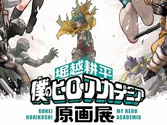 「堀越耕平『僕のヒーローアカデミア』原画展」内覧会レポート。ヒーローの成長や敵（ヴィラン）との死闘など，原画や描き下ろしを惜しみなく展示