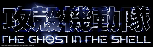 画像ギャラリー No.002のサムネイル画像 / 2026年放送のTVアニメ最新作「攻殻機動隊 THE GHOST IN THE SHELL」，空山 基氏が手がけたタイトルロゴデザインが公開に