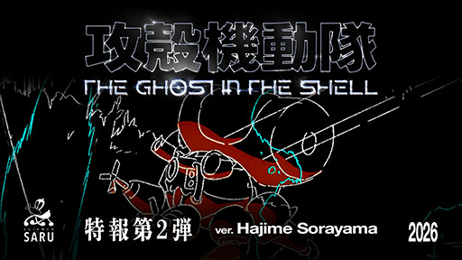 画像ギャラリー No.004のサムネイル画像 / 2026年放送のTVアニメ最新作「攻殻機動隊 THE GHOST IN THE SHELL」，空山 基氏が手がけたタイトルロゴデザインが公開に