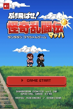 画像ギャラリー No.001のサムネイル画像 / 「ダンダダン」のキャラでヤンキーと戦う無料ブラウザゲーム「ぶっ飛ばせ！怪奇乱闘伝マッハ」が公開に