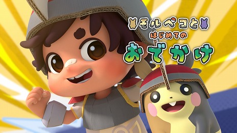 画像ギャラリー No.001のサムネイル画像 / 「ポケモンと駆ける夏物語」の第1弾「モルペコとはじめてのおでかけ」が公開に。夏休みを迎える子供たちと家族のための短編映像作品