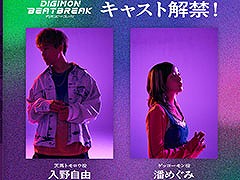 10月放送のアニメ「DIGIMON BEATBREAK」，主人公「天馬トモロウ」役に入野自由さん，パートナーの「ゲッコーモン」役に潘 めぐみさんを起用