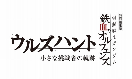画像ギャラリー No.025のサムネイル画像 / 「新機動戦記ガンダムW」の30周年記念映像が公開に。特別編集版「鉄血のオルフェンズ ウルズハント」が10月31日に劇場公開決定
