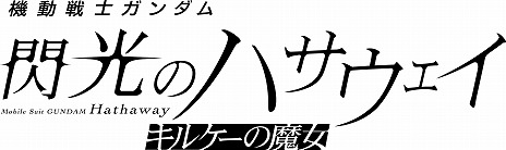 画像ギャラリー No.032のサムネイル画像 / 「新機動戦記ガンダムW」の30周年記念映像が公開に。特別編集版「鉄血のオルフェンズ ウルズハント」が10月31日に劇場公開決定