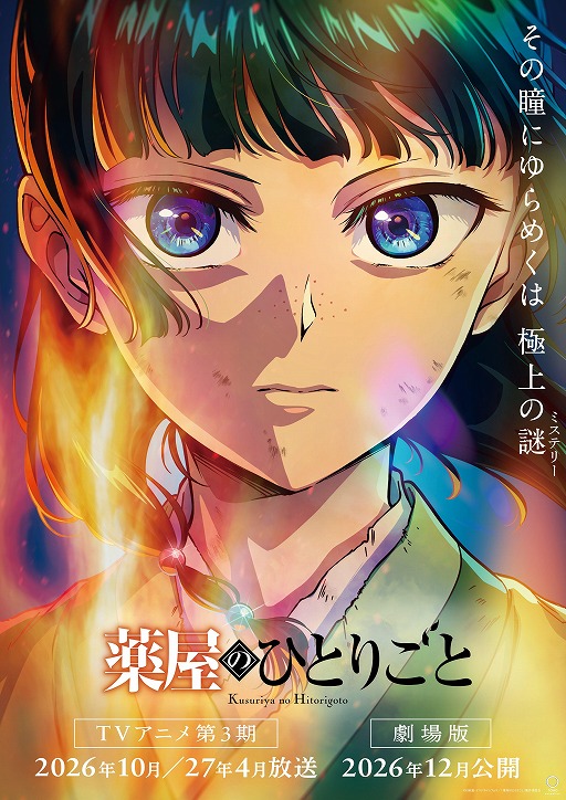 画像ギャラリー No.001のサムネイル画像 / TVアニメ「薬屋のひとりごと」第3期は分割2クールで2026年10月,2027年4月に放送開始。日向 夏氏監修の完全オリジナル劇場版は2026年12月公開