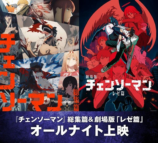 画像ギャラリー No.002のサムネイル画像 / アニメ「チェンソーマン」総集篇＆レゼ篇のオールナイト上映が12月19日，全国5都市で実施。レゼが踊る“レゼダンス”映像を公開中