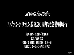 アニメ「新世紀エヴァンゲリオン」，約13分の新作短編アニメーションを「EVANGELION:30+； 30th ANNIVERSARY OF EVANGELION」会場限定で上映