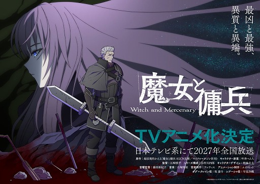 画像ギャラリー No.001のサムネイル画像 / 累計発行部数150万部のバトルハイファンタジー「魔女と傭兵」,2027年にアニメ化決定。制作はエイトビットが担当