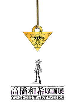 画像ギャラリー No.002のサムネイル画像 / 「高橋和希原画展 YU-GI-OH! ART WORKS」,今冬に東京で開催決定。ロゴとティザービジュアル,公式サイトも公開に