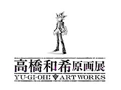 「高橋和希原画展 YU-GI-OH! ART WORKS」，今冬に東京で開催決定。ロゴとティザービジュアル，公式サイトも公開に