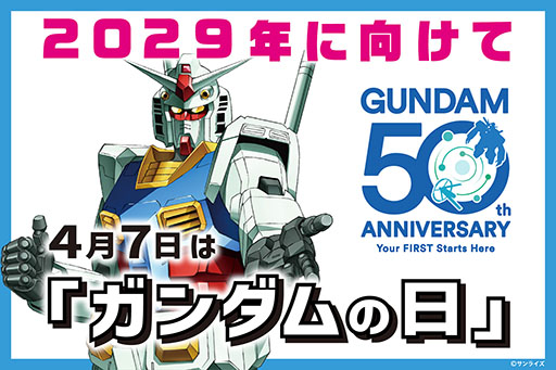 画像ギャラリー No.001のサムネイル画像 / 「ガンダム50周年プロジェクト」が始動。「機動戦士ガンダム」のリマスタープロジェクトや「富野由悠季展（仮）」など注目企画が目白押し