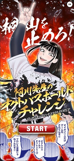 画像ギャラリー No.001のサムネイル画像 / 「サンキューピッチ」のブラウザゲーム「桐山を止めろ!阿川先生のオクトパスホールドチャレンジ」公開。タップ数に応じた特製壁紙を配布