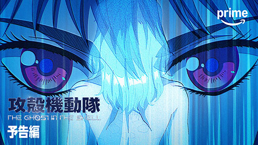 画像ギャラリー No.002のサムネイル画像 / TVアニメ「攻殻機動隊THE GHOST IN THE SHELL」，動画配信サービス「Prime Video」で7月7日23：30より配信
