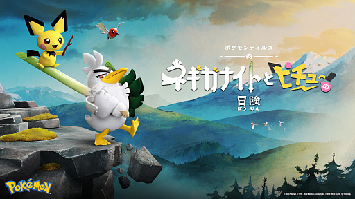 画像ギャラリー No.001のサムネイル画像 / ポケモン,「ひつじのショーン」制作スタジオとタッグを組んだ新作ストップモーションアニメ「ネギガナイトとピチューの冒険」のオフィシャルアートを公開