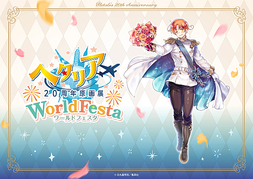 画像ギャラリー No.001のサムネイル画像 / 「ヘタリア」20周年記念「原画展 WorldFesta」，2026年秋に東京・大阪で開催。日丸屋秀和氏描き下ろしのイタリアも公開
