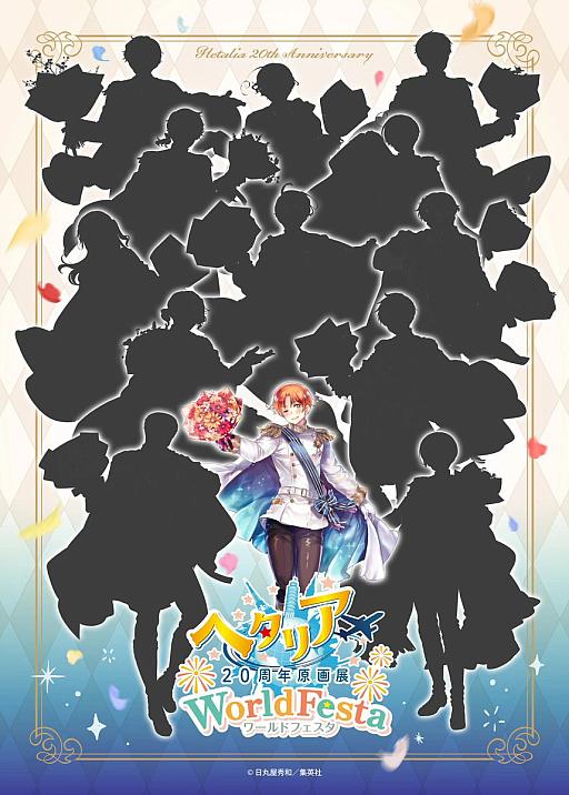 画像ギャラリー No.003のサムネイル画像 / 「ヘタリア」20周年記念「原画展 WorldFesta」，2026年秋に東京・大阪で開催。日丸屋秀和氏描き下ろしのイタリアも公開