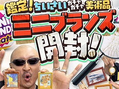 わしゃがなTVの最新動画では，海外製「ブラインドカプセル」を開封する模様をお届け