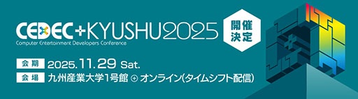 画像ギャラリー No.002のサムネイル画像 / 「CEDEC+KYUSHU 2025」，11月29日にリアル会場とオンラインのハイブリッドで開催決定。講演の募集もスタート