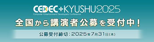 画像ギャラリー No.006のサムネイル画像 / 「CEDEC+KYUSHU 2025」，11月29日にリアル会場とオンラインのハイブリッドで開催決定。講演の募集もスタート