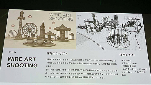 画像ギャラリー No.003のサムネイル画像 / AIクリエイティブコンテスト「IVS NEOCREA」（ネオクリエ）レポート。「WIRE ART SHOOTING」がゲーム部門のグランプリに