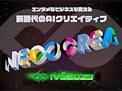 AIクリエイティブコンテスト「IVS NEOCREA」（ネオクリエ）レポート。「WIRE ART SHOOTING」がゲーム部門のグランプリに