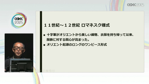 画像ギャラリー No.012のサムネイル画像 / クリエイターならば知っておきたい衣服が語る権力と美の物語。「西洋服飾史の流れ（古代〜近世）」聴講レポート［CEDEC 2025］