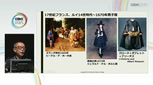画像ギャラリー No.019のサムネイル画像 / クリエイターならば知っておきたい衣服が語る権力と美の物語。「西洋服飾史の流れ（古代〜近世）」聴講レポート［CEDEC 2025］