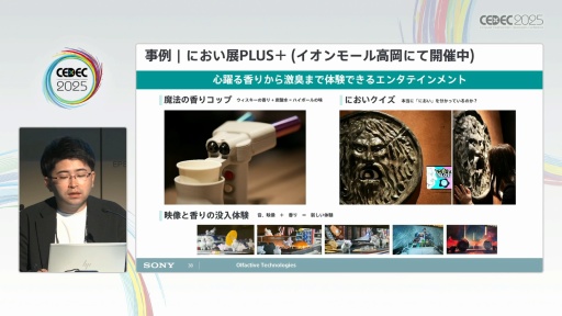画像ギャラリー No.026のサムネイル画像 / においを手軽に制御するTensor Valveテクノロジーが創出する新たな価値［CEDEC 2025］