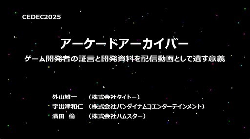 画像ギャラリー No.001のサムネイル画像 / 札幌のベテランたちがエンジンを作り，当時のハイスコアラーが検証を行う「アーケードアーカイブス」開発シーン［CEDEC 2025］