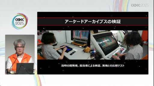 画像ギャラリー No.007のサムネイル画像 / 札幌のベテランたちがエンジンを作り，当時のハイスコアラーが検証を行う「アーケードアーカイブス」開発シーン［CEDEC 2025］