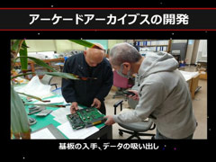 札幌のベテランたちがエンジンを作り，当時のハイスコアラーが検証を行う「アーケードアーカイブス」開発シーン［CEDEC 2025］