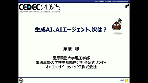 画像ギャラリー No.001のサムネイル画像 / 生成AIやAIエージェントの次に来るネクストAIとは何か？　“おもてなし”にとどまらない次世代“BuddyAI”の形とは［CEDEC 2025］